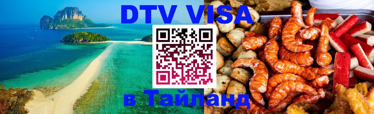 VISA в Тайланд для удалёнщиков 