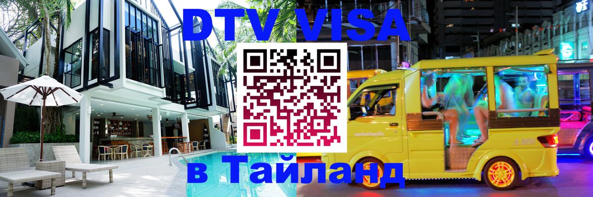 Электронная виза DTV в Тайланд Копенгаген 
